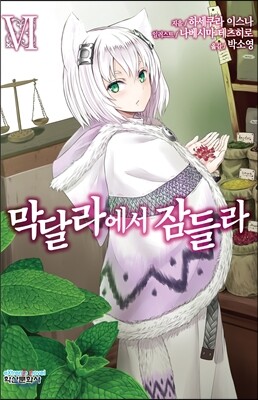 막달라에서 잠들라 6