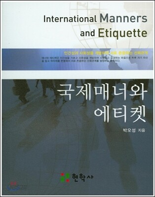 국제매너와 에티켓