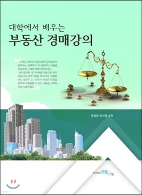 대학에서 배우는 부동산경매강의