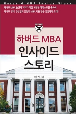 하버드 MBA 인사이드 스토리