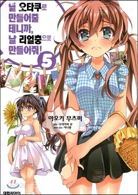 널 오타쿠로 만들어 줄 테니까, 날 리얼충으로 만들어 줘 5