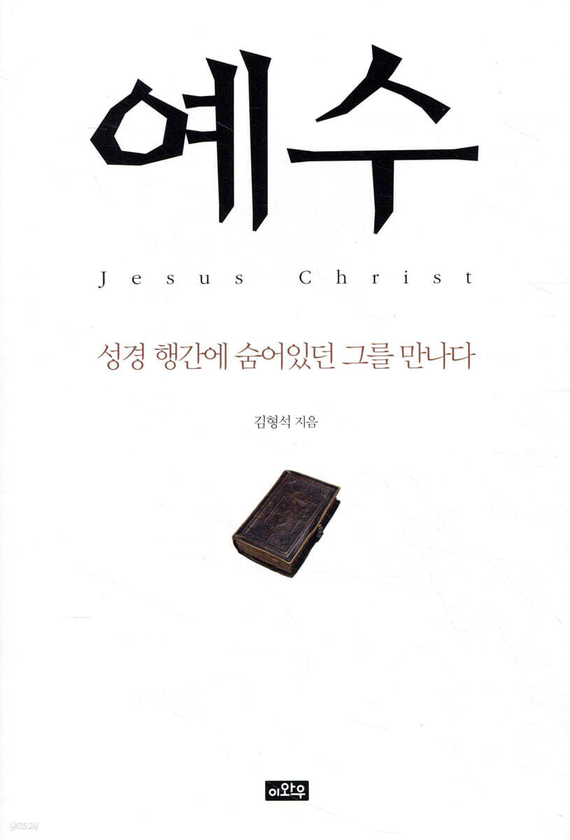 예수