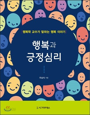 행복과 긍정심리