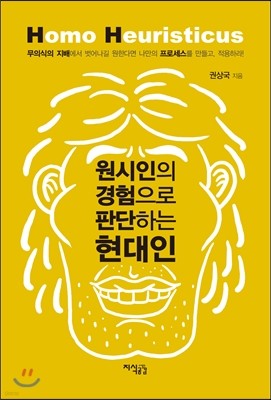 원시인의 경험으로 판단하는 현대인