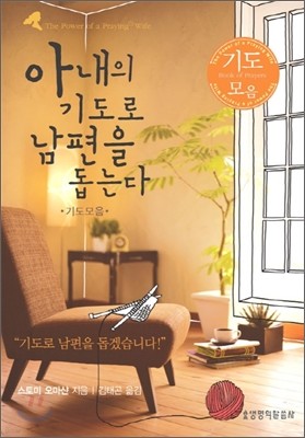 아내의 기도로 남편을 돕는다 (기도모음)