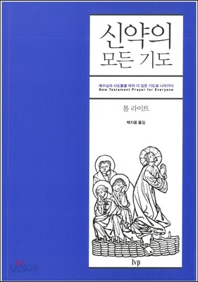 신약의 모든 기도