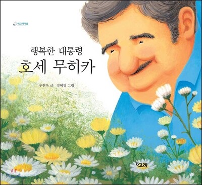 행복한 대통령 호세 무히카