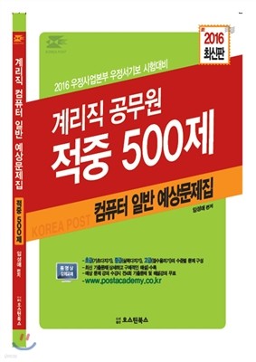 우체국 9급 계리직 컴퓨터 일반 적중 500제