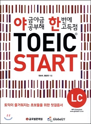 글로벌문화원  야금야금공부해 한번에 고득점 TOEIC START LC 야한 토익 스타트 LC