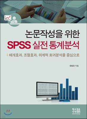 논문작성을 위한 SPSS 실전통계분석 