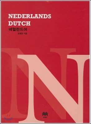 네덜란드어