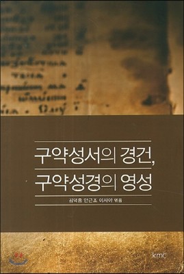 구약성서의 경건, 구약성경의 영성