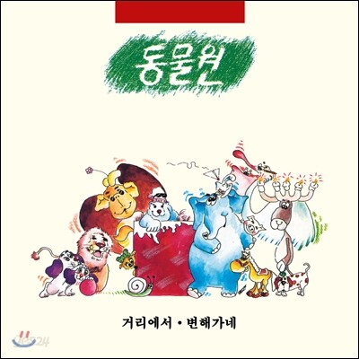 동물원 1집 - 거리에서 / 변해가네 [LP 150매 한정반 ]