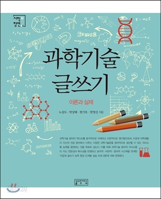 과학기술 글쓰기
