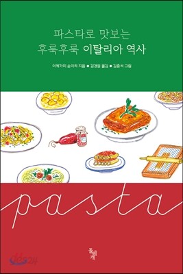 파스타로 맛보는 후룩후룩 이탈리아 역사
