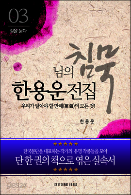 한용운 전집-우리가 알아야 할 만해(萬海)의 모든 것!