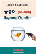 금붕어(Goldfish) 한글판