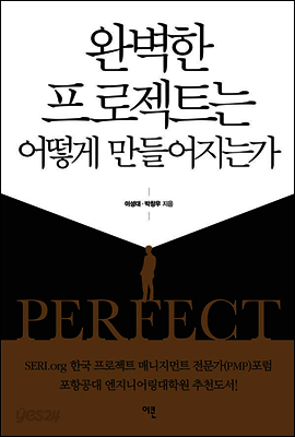 완벽한 프로젝트는 어떻게 만들어지는가