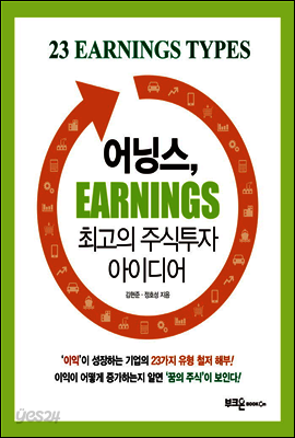 어닝스, 최고의 주식투자 아이디어