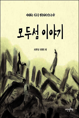 모두섬 이야기