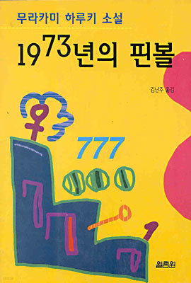 1973년의 핀볼