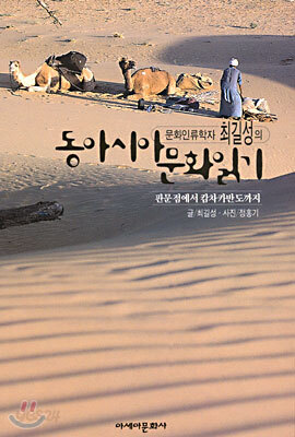 동아시아 문화읽기