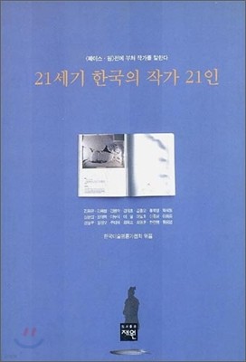 21세기 한국의 작가 21인