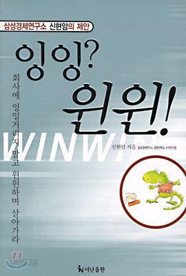잉잉? 윈윈!
