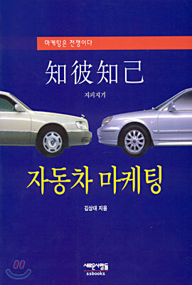 지피지기 자동차 마케팅