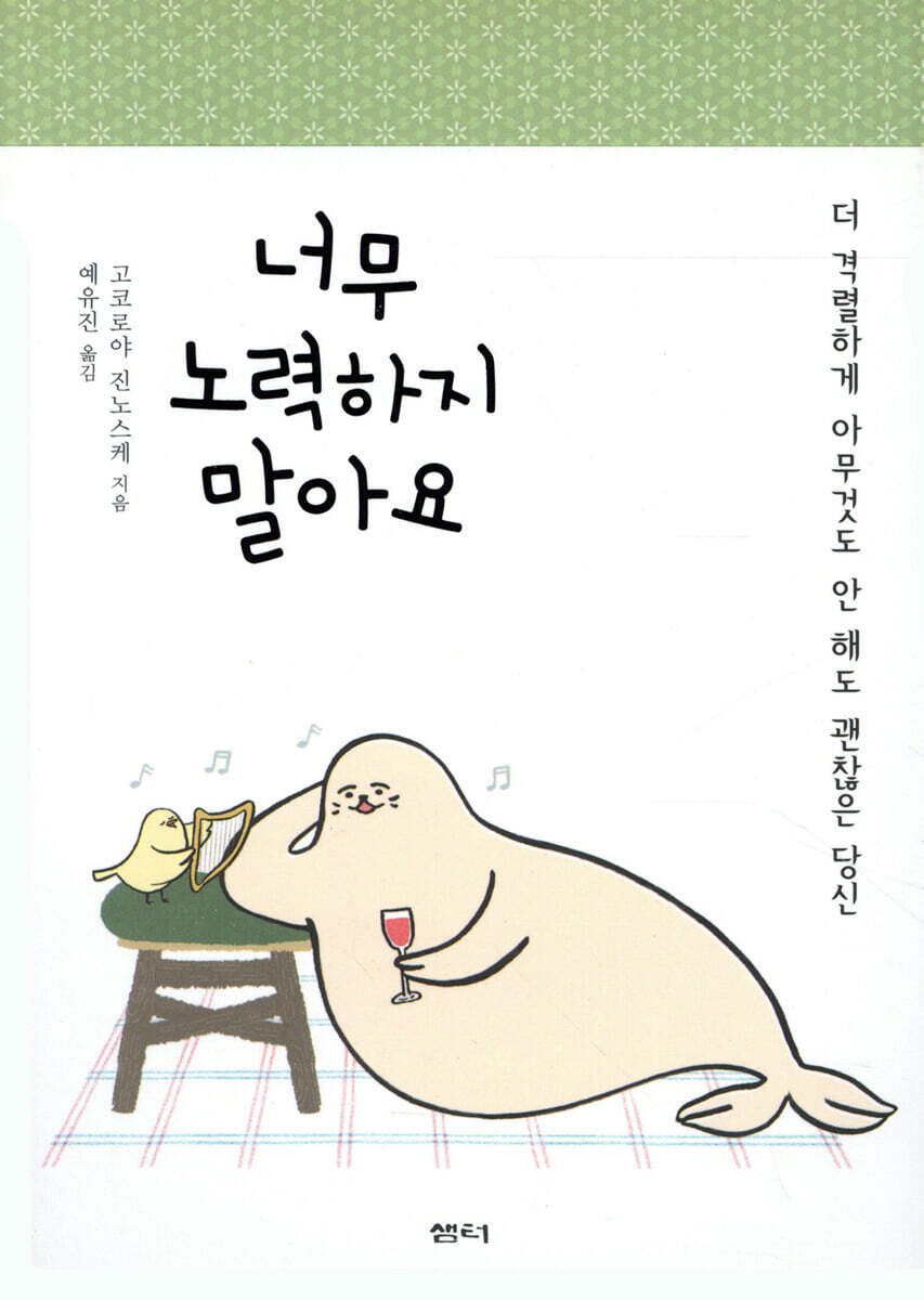 너무 노력하지 말아요