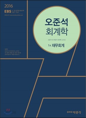 2016 EBS 오준석 회계학