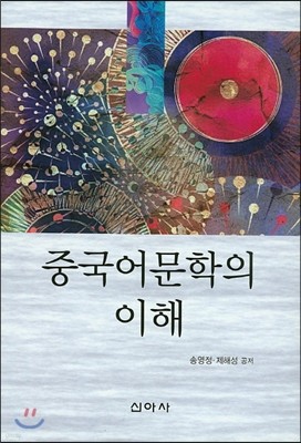 중국어 문학의 이해