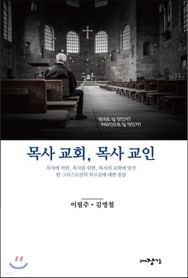 목사 교회, 목사 교인