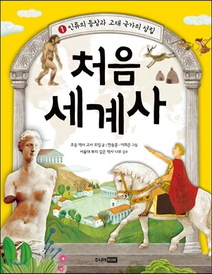 처음 세계사 1