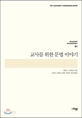 교사를 위한 문법 이야기