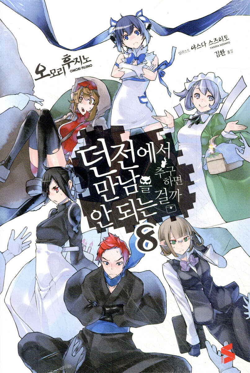 소미미디어  던전에서 만남을 추구하면 안 되는 걸까 8