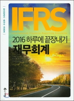 2016 IFRS 재무회계 하루에 끝장내기