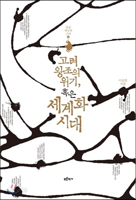 고려 왕조의 위기, 혹은 세계화 시대