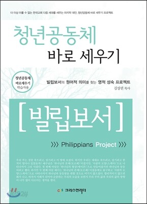 청년공동체 바로세우기 빌립보서(학습자용)