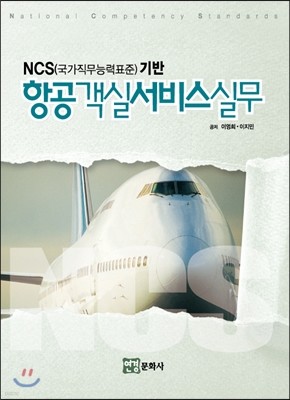 NCS 기반 항공객실서비스 실무