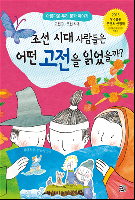 큰북소리  조선 시대 사람들은 어떤 고전을 읽었을까?