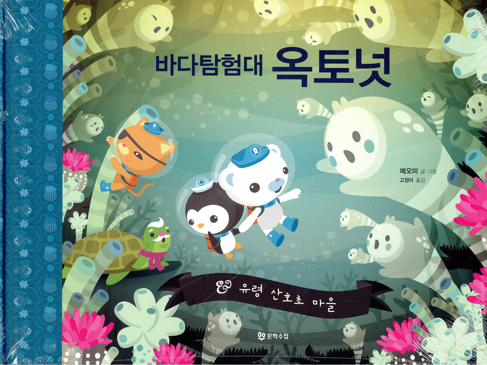 바다탐험대 옥토넛 유령 산호초 마을
