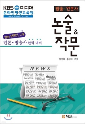 KBS 아카데미 방송 언론사 논술·작문 