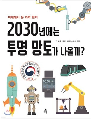 2030년에는 투명 망토가 나올까?