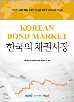 한국의 채권시장