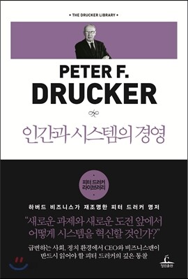 인간과 시스템의 경영
