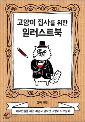 고양이 집사를 위한 일러스트북