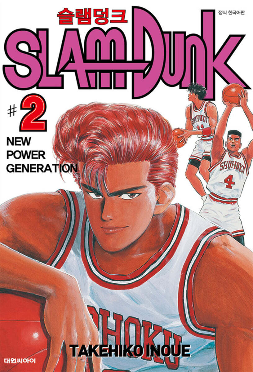 슬램덩크 오리지널 판 2