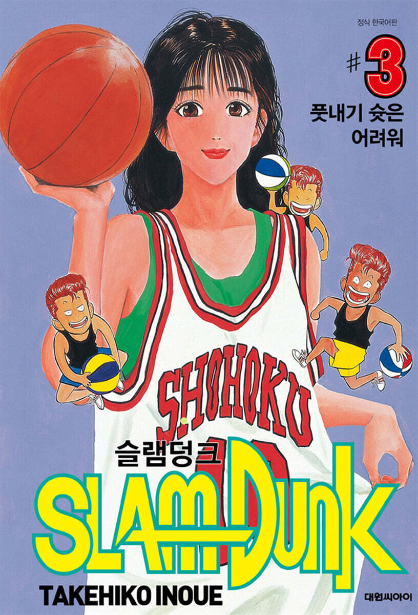 대원씨아이(만화/잡지)  슬램덩크 오리지널 3