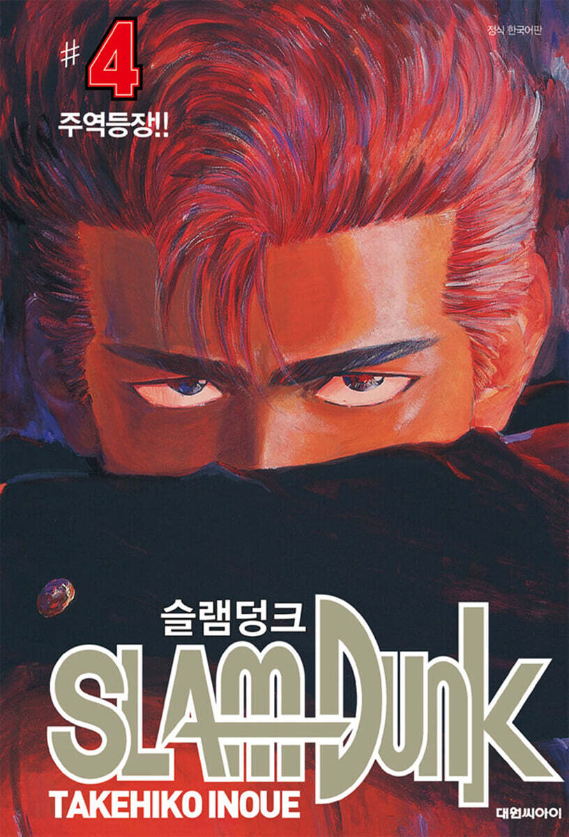 대원씨아이(만화/잡지)  슬램덩크 오리지널 4